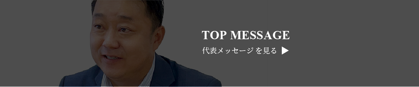 トップメッセージバナー