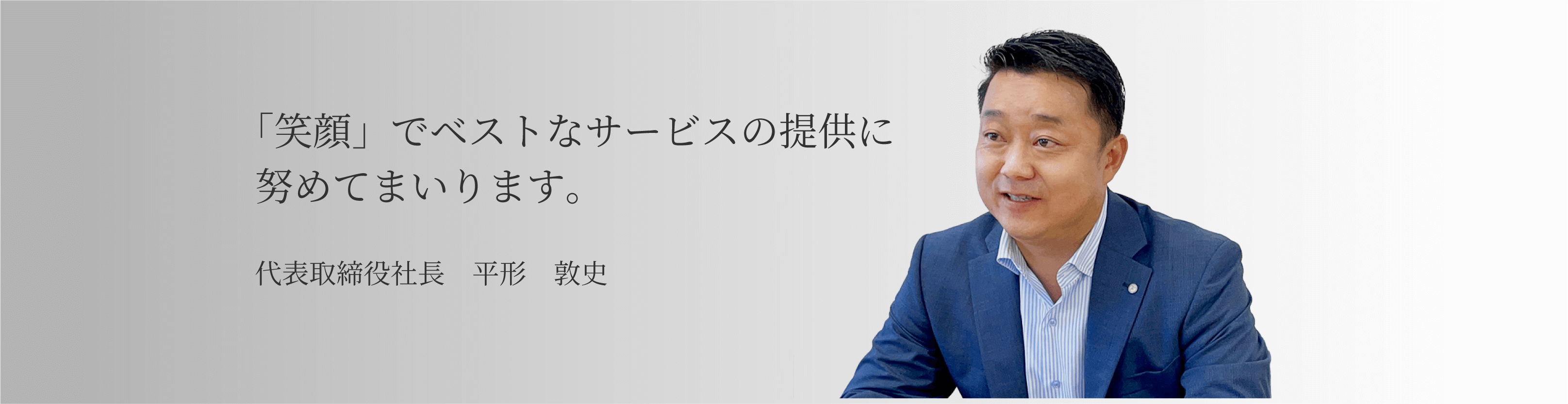 代表メッセージ